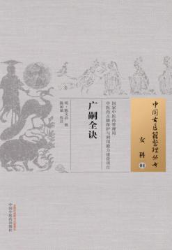 广嗣全诀 04 女科 封面
