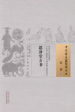 思济堂方书 02 方书 封面
