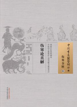 伤寒论直解  01  伤寒金匮 封面
