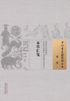 本草汇笺 02 本草 封面