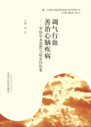 调气行血 善治心脑疾病 罗铨学术思想与临床经验集 封面