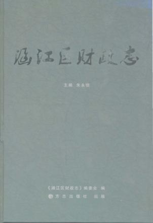 涵江区财政志 封面