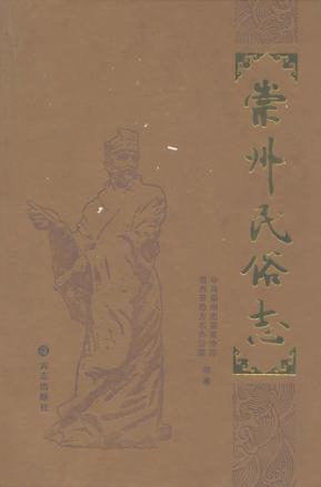 崇州民俗志 封面