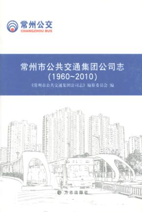 常州市公共交通集团公司志  1960-2010 封面