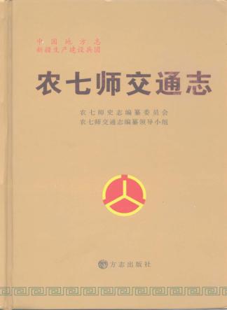 农七师交通志 封面