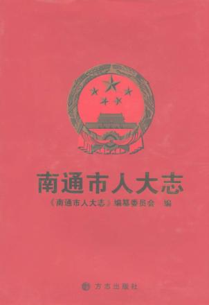 南通市人大志 封面