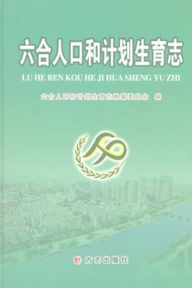六合人口和计划生育志 封面