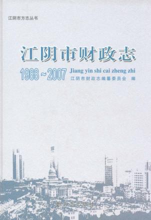 江阴市财政志 封面