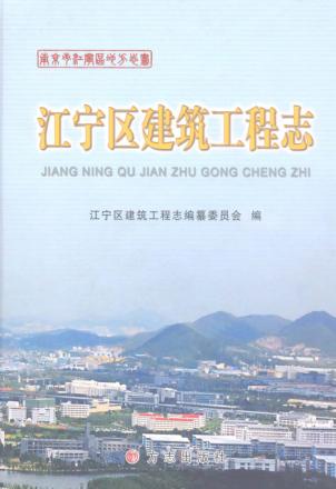 江宁区建筑工程志 封面