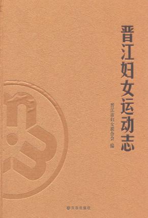 晋江妇女运动志 封面