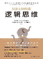 MBA轻松读  逻辑思维 封面