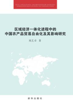 区域经济一体化进程中的中国农产品贸易自由化及其影响研究 封面