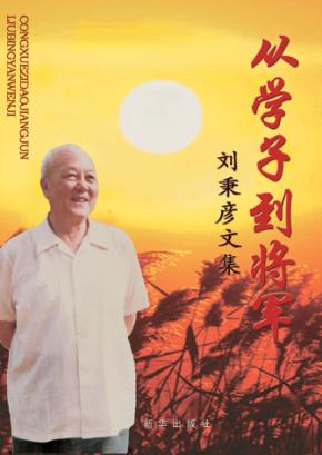 从学子到将军  刘秉彦文集 封面