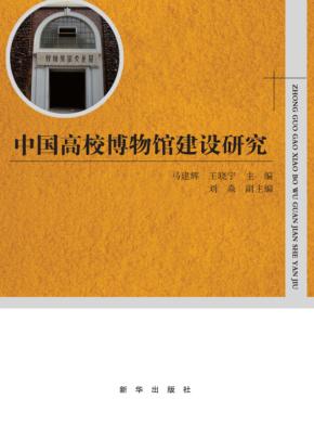中国高校博物馆建设研究 封面