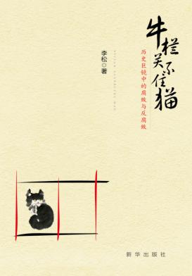 牛栏关不住猫  历史巨镜中的腐败与反腐败 封面
