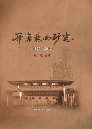 开滦林西志 1879-2012 封面
