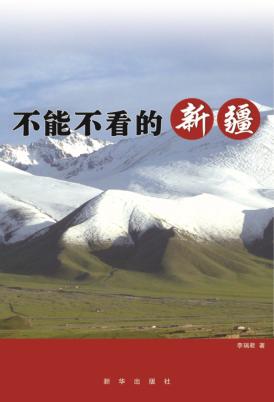 不能不看的新疆 封面