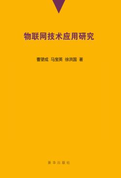 物联网技术应用研究 封面