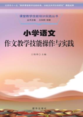 小学语文作文教学技能操作与实践 封面