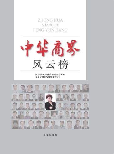 中华商界风云榜 封面