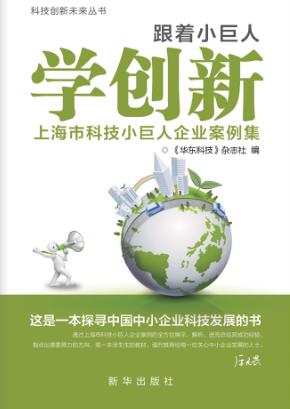 跟着小巨人学创新  上海市科技小巨人企业案例集 封面