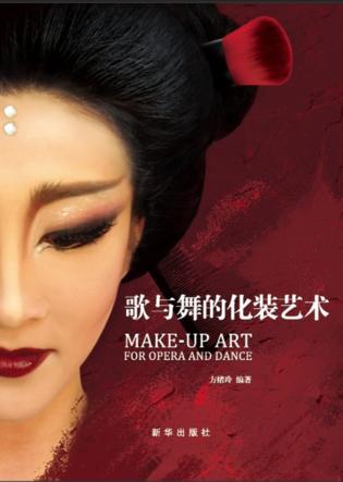 歌与舞的化装艺术 封面