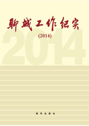 聊城工作纪实  2014 封面