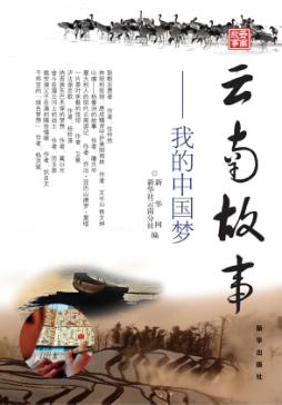 云南故事 我的中国梦 封面