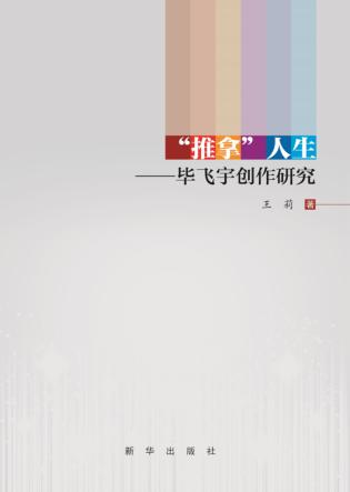 “推拿”人生  毕飞宇创作研究 封面
