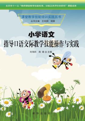 小学语文指导口语交际教学技能操作与实践 封面