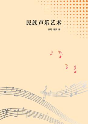 民族声乐艺术 封面