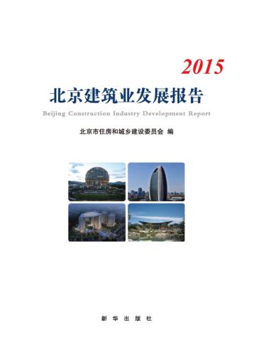 北京建筑业发展报告  2015 封面