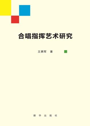 合唱指挥艺术研究 封面