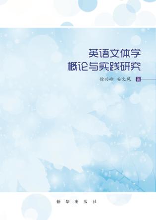 英语文体学概论与实践研究 封面