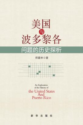 美国与波多黎各问题的历史探析 封面