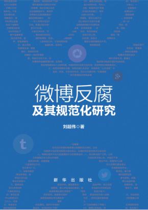 微博反腐及其规范化研究 封面