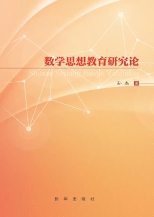 数学思想教育研究论 封面