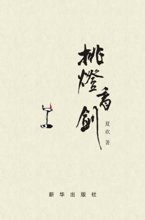 挑灯看剑 封面