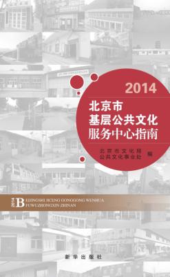 北京市基层公共文化服务中心指南  2014 封面