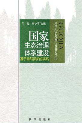 国家生态治理体系建设 基于自然保护的实践 封面