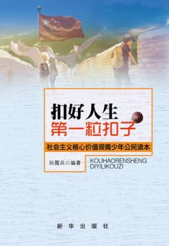 扣好人生第一粒扣子 社会主义核心价值观青少年公民读本 封面