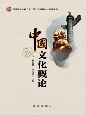 中国文化概论