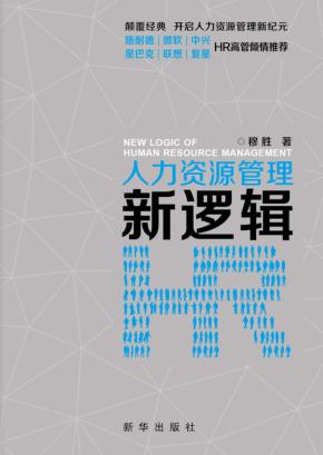 人力资源管理新逻辑 封面