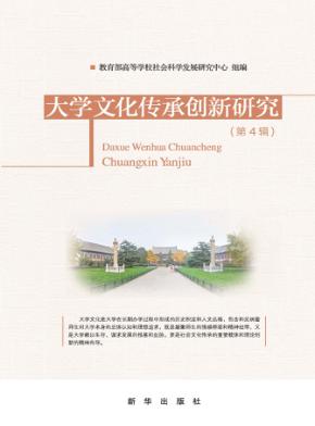 大学文化传承创新研究  第4辑 封面