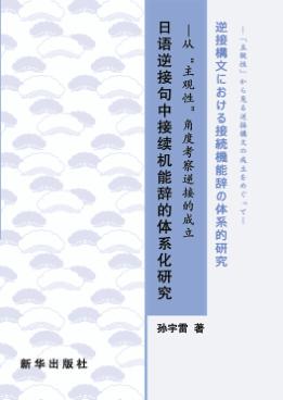日语逆接句中接续机能辞的体系化研究  从“主观性”角度考察逆接的成立 封面