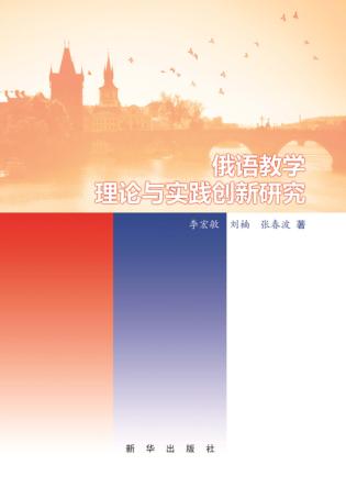 俄语教学理论与实践创新研究 封面