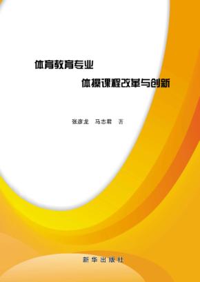 体育教育专业体操课程改革与创新 封面