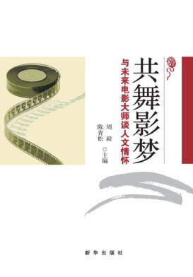共舞影梦  与未来电影大师谈人文情怀 封面