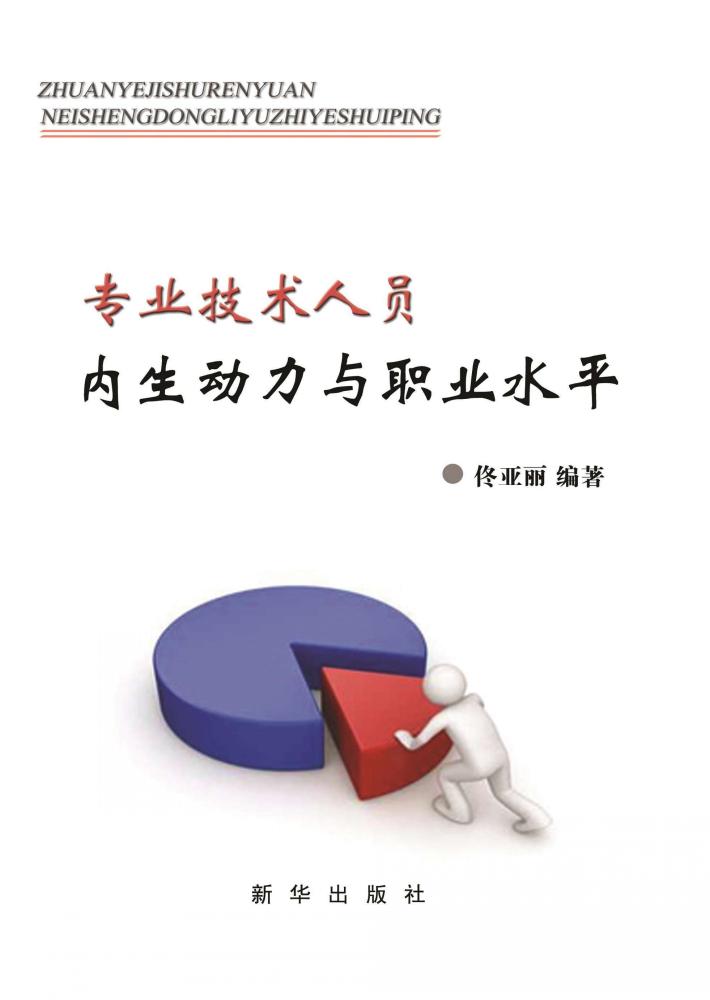 专业技术人员内生动力与职业水平 封面