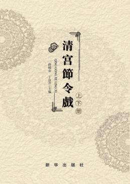 清宫节令戏 封面